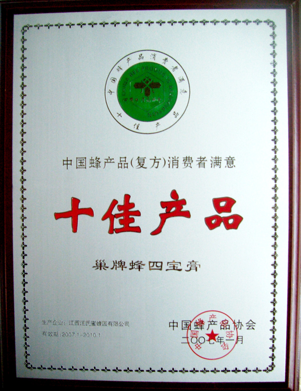 汪氏蜂四宝膏：中国十佳复方