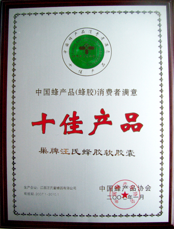 汪氏蜂胶：中国十佳蜂胶